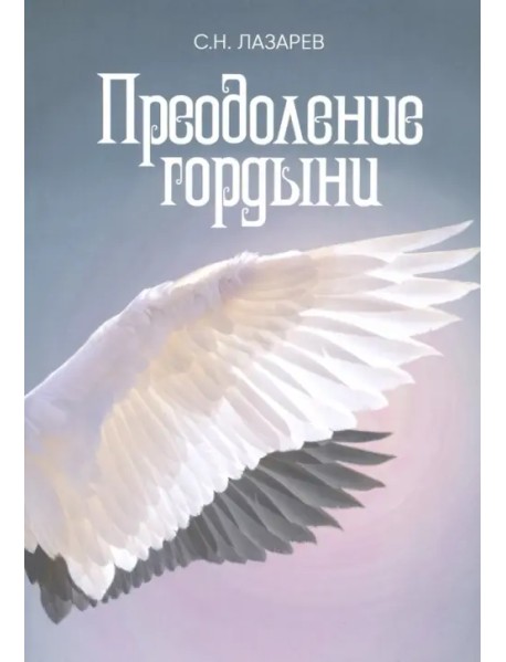 Преодоление гордыни