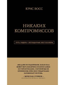 Никаких компромиссов. Беспроигрышные переговоры с экстремально высокими ставками