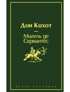 Дон Кихот Дон Кихот