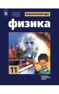 Физика. 11 класс. Учебник. Базовый и углублённый уровни