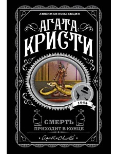 Смерть приходит в конце Смерть приходит в конце