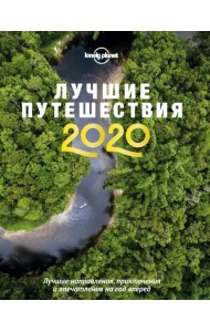 Лучшие путешествия 2020