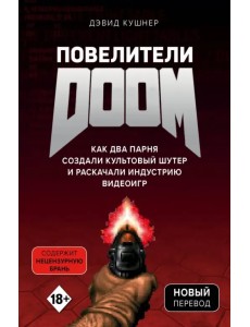 Повелители DOOM. Как два парня создали культовый шутер и раскачали индустрию видеоигр