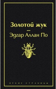 Золотой жук