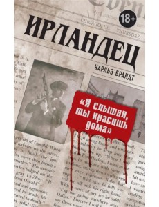 Ирландец. "Я слышал, ты красишь дома" Ирландец. "Я слышал, ты красишь дома"