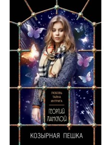 Козырная пешка