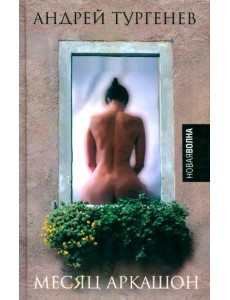 Месяц Аркашон