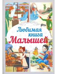 Любимая книга малышей