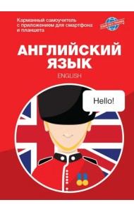 Английский язык. Карманный самоучитель