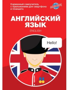 Английский язык. Карманный самоучитель Английский язык. Карманный самоучитель