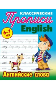 Английские слова. 6-7 лет