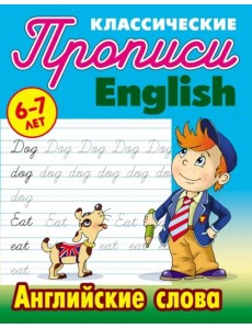 Английские слова. 6-7 лет