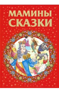 Мамины сказки