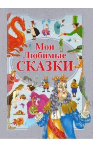 Мои любимые сказки