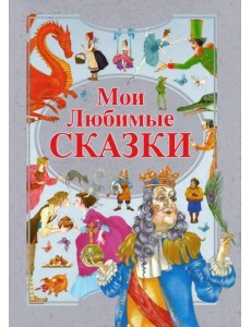 Мои любимые сказки