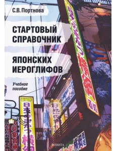 Стартовый справочник японских иероглифов. Учебное пособие Стартовый справочник японских иероглифов. Учебное пособие