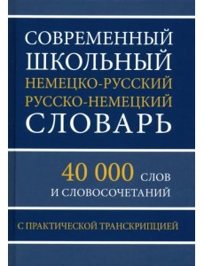 Современный школьный немецко-русский русско-немецкий словарь. 40 000 слов и словосочетаний