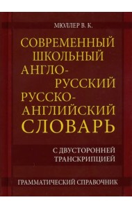 Современный школьный англо-русский русско- английский словарь 22 000 слов и словосочетаний