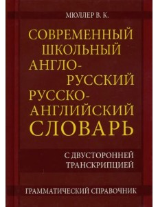 Современный школьный англо-русский русско- английский словарь 22 000 слов и словосочетаний