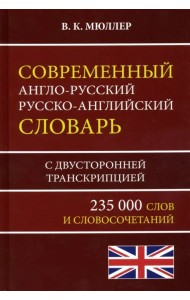 Современный англо-русский русско-английский словарь 235 000 слов с двусторонней транскрипцией