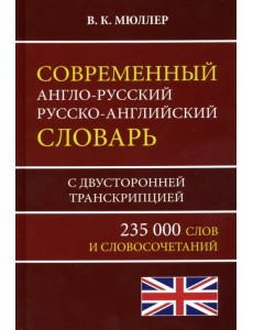 Современный англо-русский русско-английский словарь 235 000 слов с двусторонней транскрипцией Современный англо-русский русско-английский словарь 235 000 слов с двусторонней транскрипцией