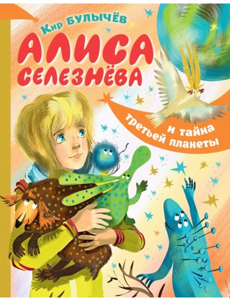 Алиса Селезнёва и тайна третьей планеты