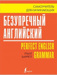 Безупречный английский. Самоучитель для начинающих Безупречный английский. Самоучитель для начинающих