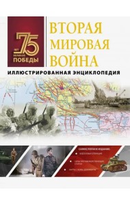 Вторая мировая война. Иллюстрированная энциклопедия