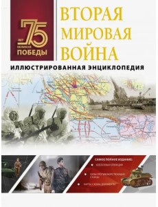 Вторая мировая война. Иллюстрированная энциклопедия Вторая мировая война. Иллюстрированная энциклопедия