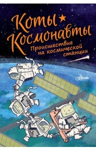 Коты-космонавты. Происшествие на космической станции