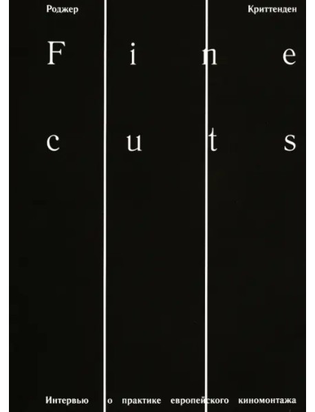 Fine Cuts. Интервью о практике европейского киномонтажа