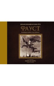 Фауст с иллюстрациями Эжена Делакруа