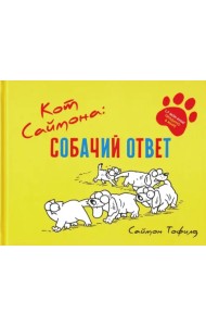Кот Саймона. Собачий ответ