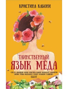 Таинственный язык мёда Таинственный язык мёда