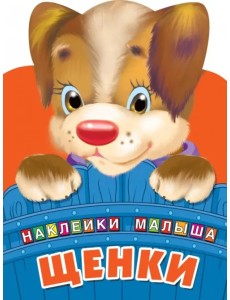 Щенки