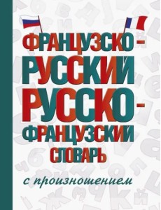 Французско-русский русско-французский словарь с произношением Французско-русский русско-французский словарь с произношением