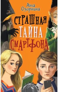 Страшная тайна смартфона