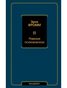 Ревизия психоанализа
