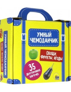 Умный чемоданчик. Овощи, фрукты, ягоды. Обучающие карточки