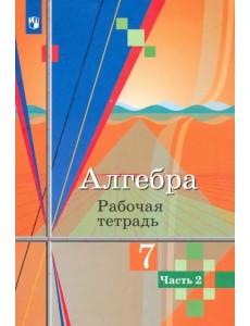 Алгебра. 7 класс. Рабочая тетрадь. В 2-х частях. Часть 2