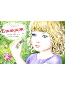 Благодарю Благодарю