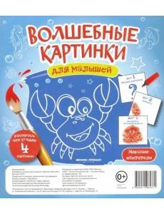 Волшебные картинки для малышей "Морские обитатели"