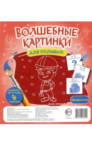 Волшебные картинки для малышей 