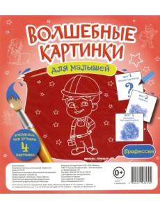 Волшебные картинки для малышей "Профессии"