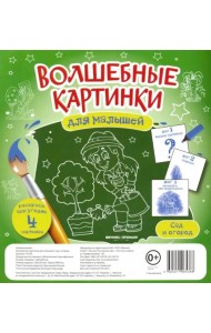 Волшебные картинки для малышей. Сад и огород