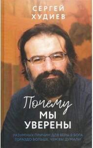 Почему мы уверены