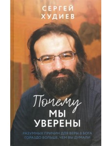 Почему мы уверены