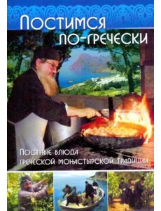 Постимся по-гречески. Постные блюда греческой монастырской традиции