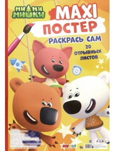 Maxi-постер. Ми-ми-мишки
