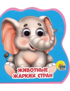 Книжки на пене с глазками. Животные жарких стран
